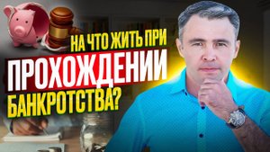 Выплаты при банкротстве. Ожидание и реальность / Можно ли на них прожить?