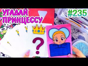 УГАДАЙ ПРИНЦЕССУ✨клубничный домикToca Boca❤️️Hello KittyPaper diy❤️️Бумажные сюрпризы #235