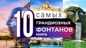 10 невероятных и самых красивых фонтанов в мире! Архитектурные шедевры