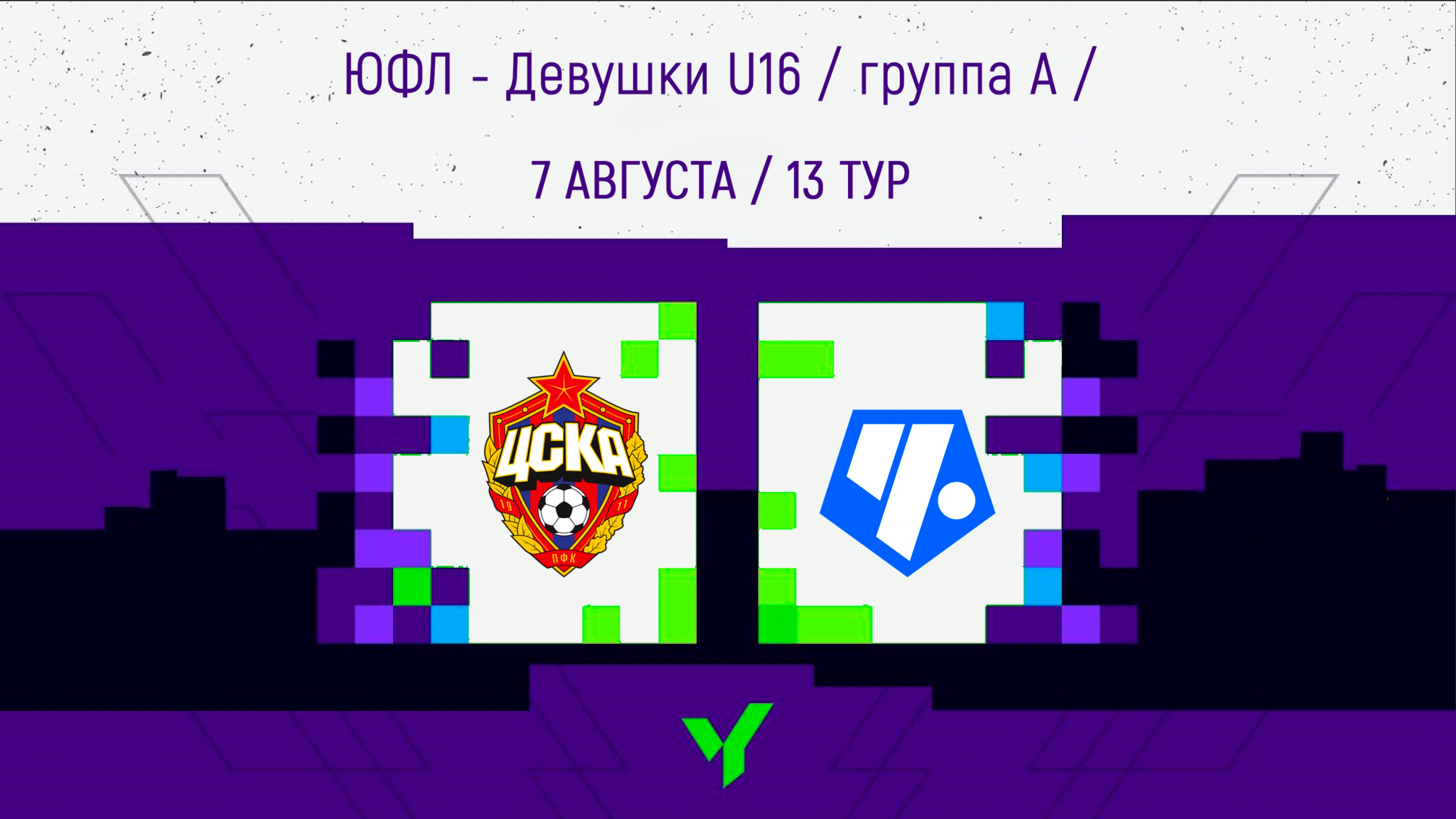 ЦСКА vs Чертаново (Первенство России по футболу. ЮФЛ-Девушки. U16)