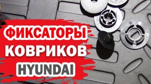 Фиксаторы ковриков для Hyundai (Хендай)