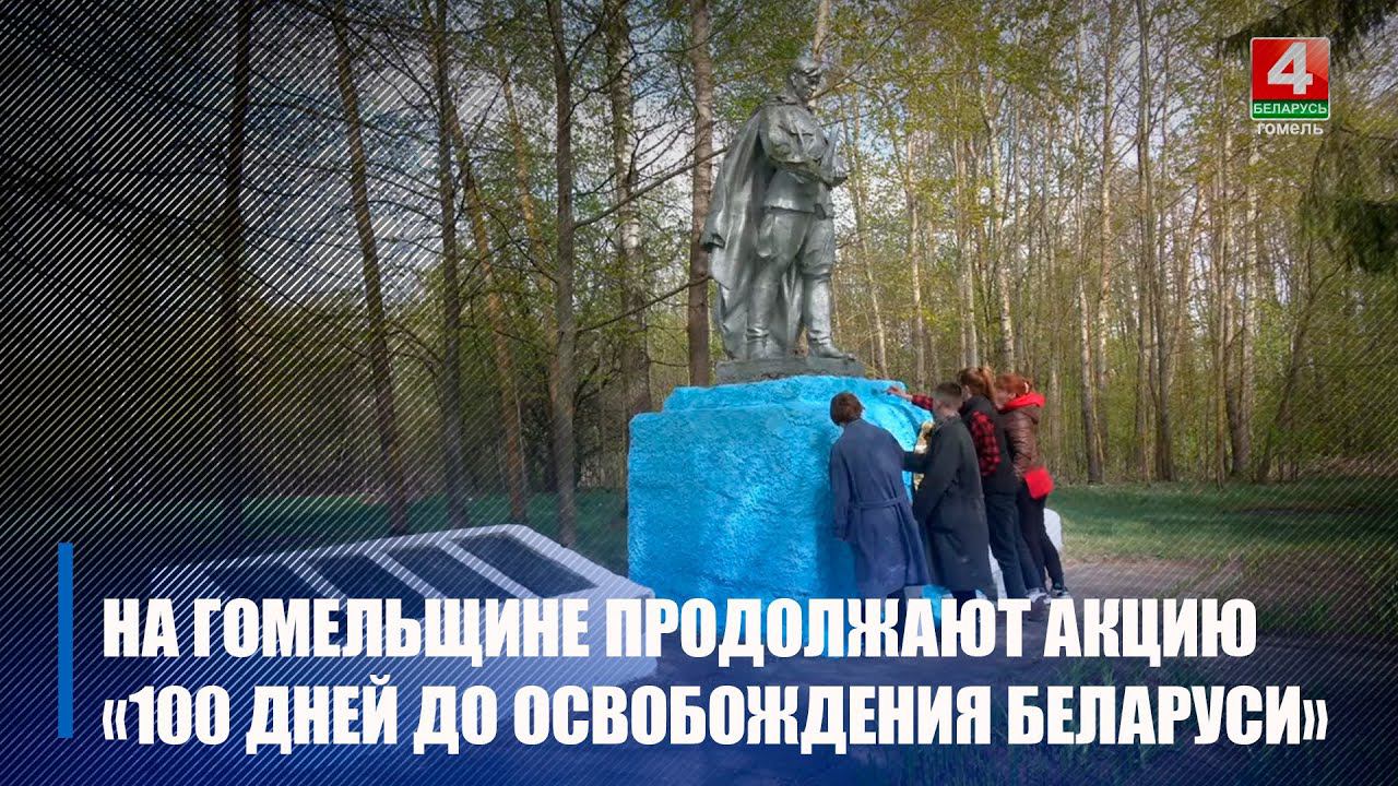 На Гомельщине продолжается областная патриотическая акция «100 дней до освобождения Беларуси» смотреть онлайн