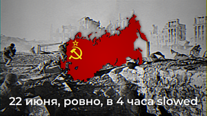 22 июня, ровно в 4 часа - On the 22nd of June, exactly 4am (Slowed & Reverb)