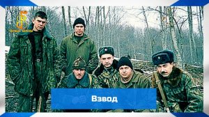 группа "Чёрные береты" - Взвод (первый клип)