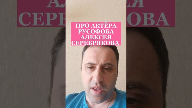 ПОЛИТОЛОГ ВИТАЛИЙ КОЛПАШНИКОВ ПРО АКТЁРА РУСОФОБА АЛЕКСЕЯ СЕРЕБРЯКОВА