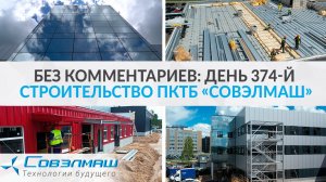 Без комментариев: день 374-й | Строительство ПКТБ «Совэлмаш» | Проект «Совэлмаш»