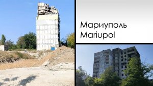 Мариуполь. Mariupol. Октябрь 2023. Левый берег 2 часть