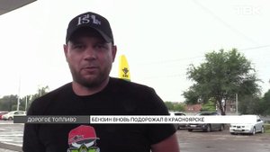 Цены на бензин в Красноярске опять растут