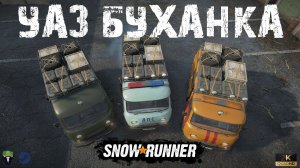 Обзор мода БУХАНКА by KOT76RSK - Snowrunner - Снегоход - Дон - #535