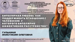 "Биполярная любовь. Как поддерживать отношения с человеком, укоторого БАР?" Гулькина А.О.