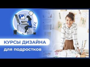 КУРСЫ ДИЗАЙНА ДЛЯ ПОДРОСТКОВ  ДИЗАЙН ИНТЕРЬЕРА, СКЕТЧИНГ, МАКЕТИРОВАНИЕ