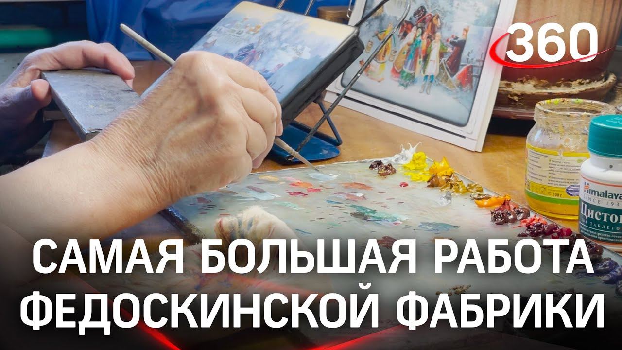 Панно за полмиллиона: самая большая работа федоскинской фабрики