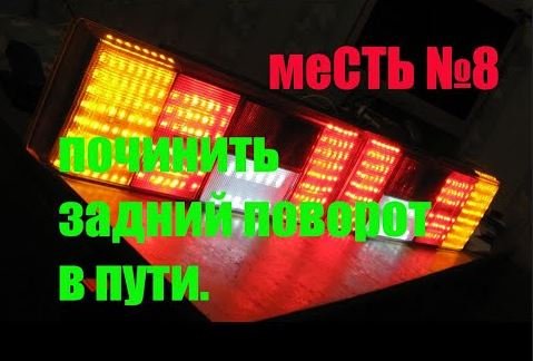 меСТЬ №8 -   Поворот не моргает  взади / Распиновка заднего фонаря газели