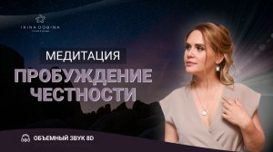 8D МЕДИТАЦИЯ ПРОБУЖДЕНИЕ ЧЕСТНОСТИ| ИРИНЫ ДОБИНОЙ|СЛУШАЙТЕ В НАУШНИКАХ?8Д ЗВУК|ТЕТА МЕДИТАЦИЯ