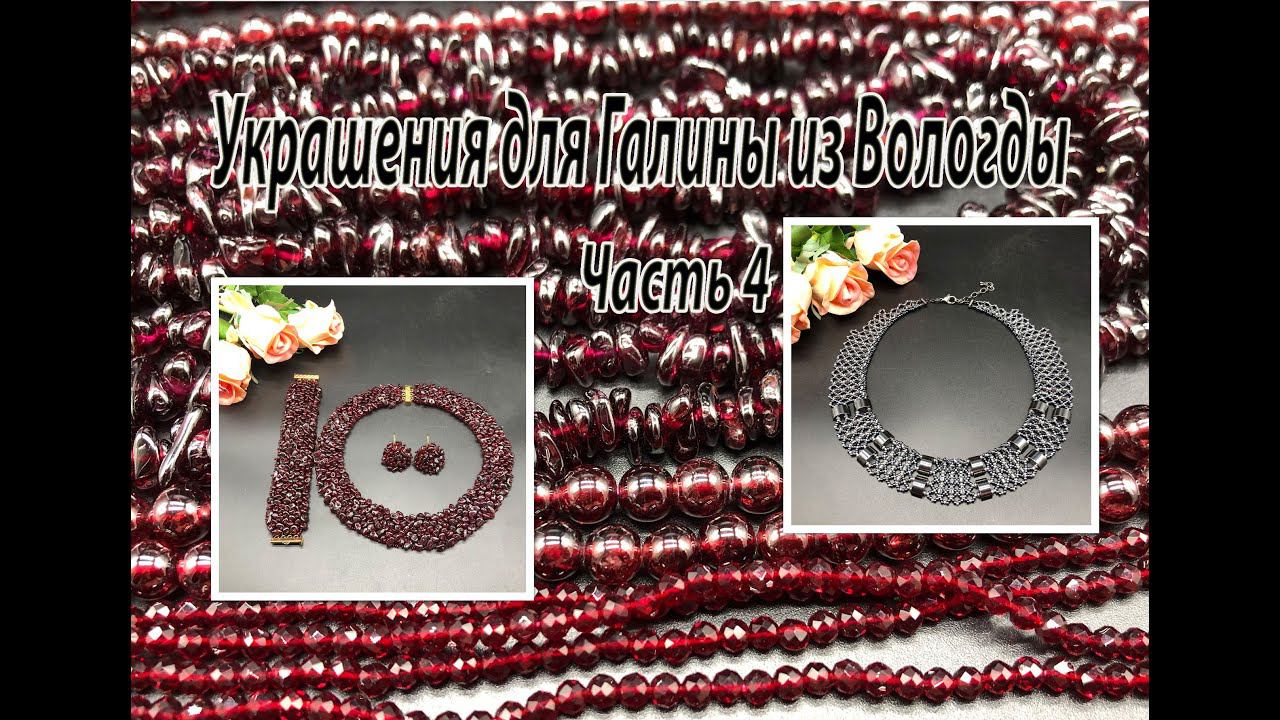 Комплект с крошкой ГРАНАТА. Колье с ГЕМАТИТОМ. Украшения для Галины из Вологды. Часть 4. смотреть онлайн