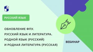 Обновление ФПУ. Русский язык и литература. Родной язык (русский) и родная литература (русская)