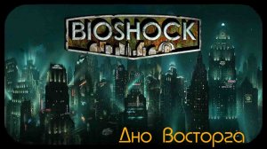 Bioshock - Дно ВОСТОРГА