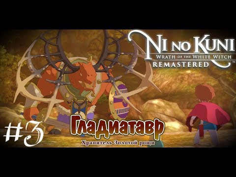 Испытания - Ремастер -Ni no Kuni Wrath of the White Witch Remastered Прохождение стрим запись #3