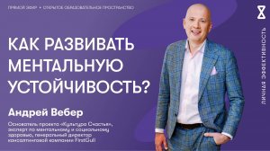 Как развивать ментальную устойчивость?