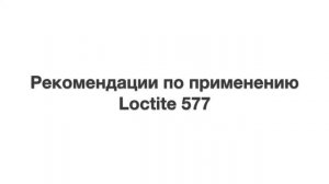 LOCTITE 577 анаэробный многоцелевой резьбовой трубный герметик