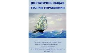 Достаточно общая теория управления «ДОТУ» ч 1 Аудиокнига предисловие