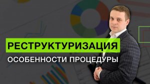 Реструктуризация: особенности процедуры