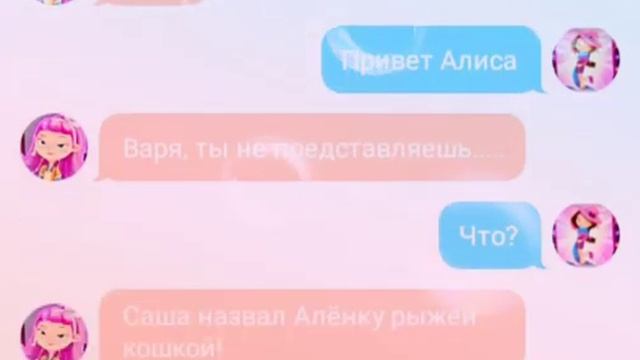 Алёнка, Саша, Алиса и Варя переписка 1 часть смотреть онлайн