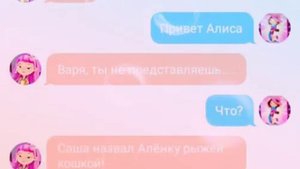 Алёнка, Саша, Алиса и Варя переписка 1 часть