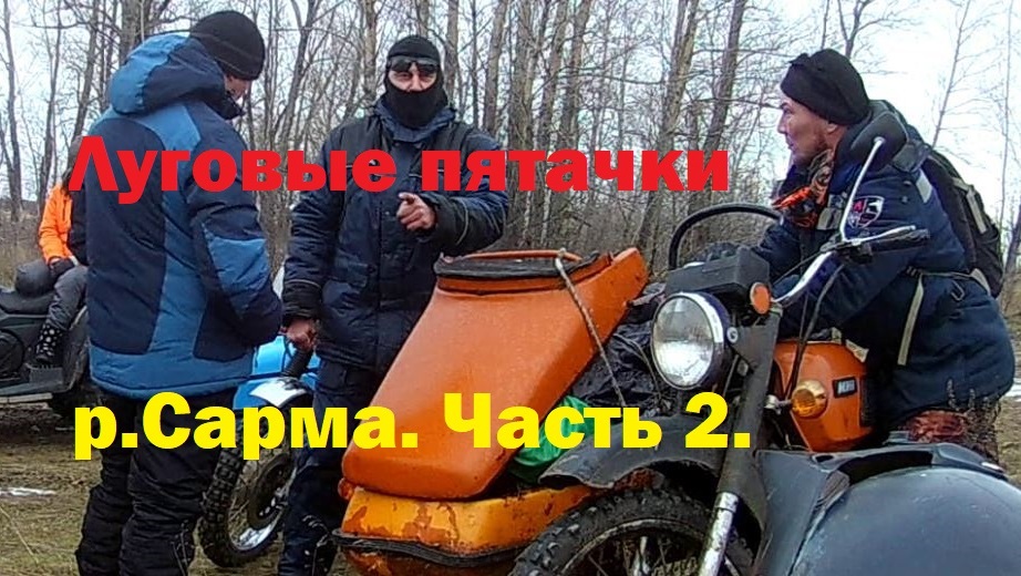 Луговые пятачки. р.Сарма \ Часть 2.mp4