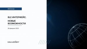 BLE интерфейс. Новые возможности