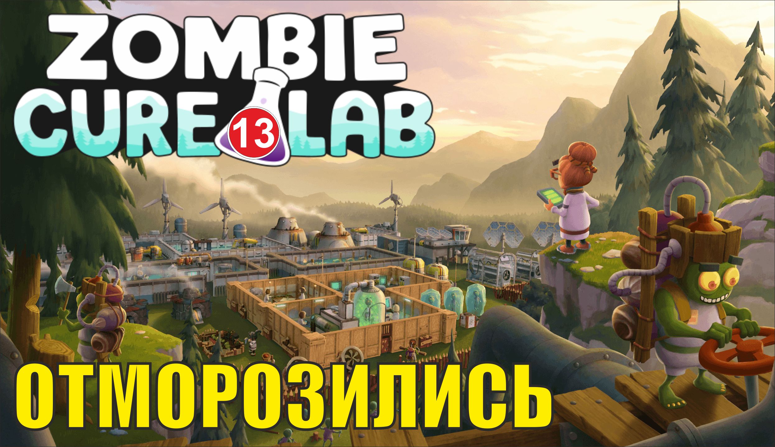 Zombie Cure Lab - Отморозились