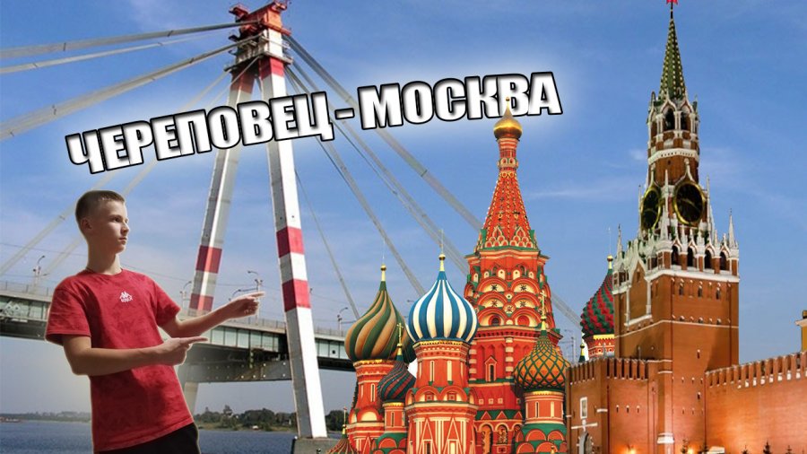 Город череповец москва