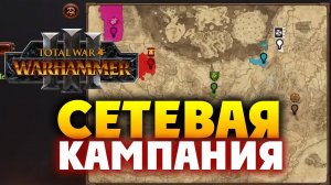 Мультиплеер в Total War Warhammer 3 на русском (сетевая кампания)