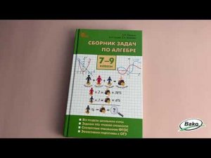 Сборник задач по алгебре для 7–9 классов