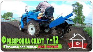 Фрезеровка скаут т -12  / Посадка картошки, день первый.