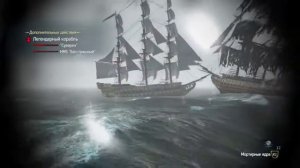 Assassin's Creed® IV Black Flag - Два легендарных корабля