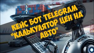 Кейс бот Telegram - "Калькулятор цен на авто"