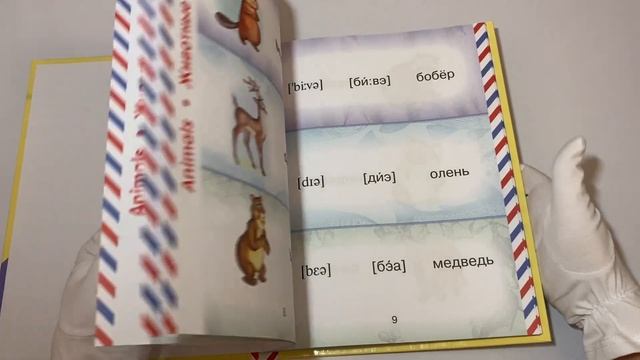 Англо-русский русско-английский словарь с произношением для малышей
