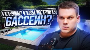 Что необходимо для строительства бассейна?