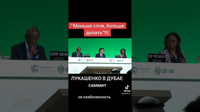 ЛУКАШЕНКО В ДУБАЕ саммит. "Меньше слов, больше делать"