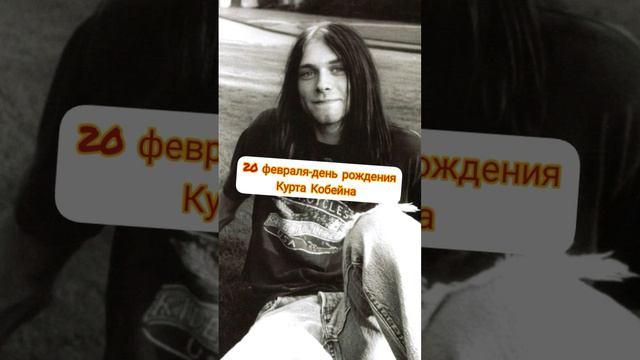 день рождения #музыка #rock #гранж #кумир #нирвана #кобейн #легенда