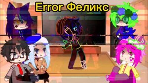 ♠️Рякция♠️♥️13 карт♥️♣️на Феликса♣️♦️из разных AU♦️?Чебурек в Калошах?