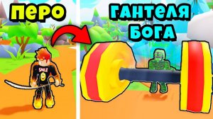 КУПИЛ ГАНТЕЛЮ БОГА и СТАЛ САМЫМ СИЛЬНЫМ ЗА 5 СЕКУНД? Roblox