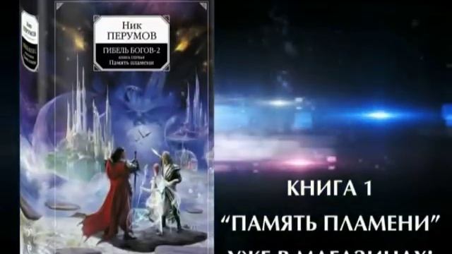Ник Перумов 