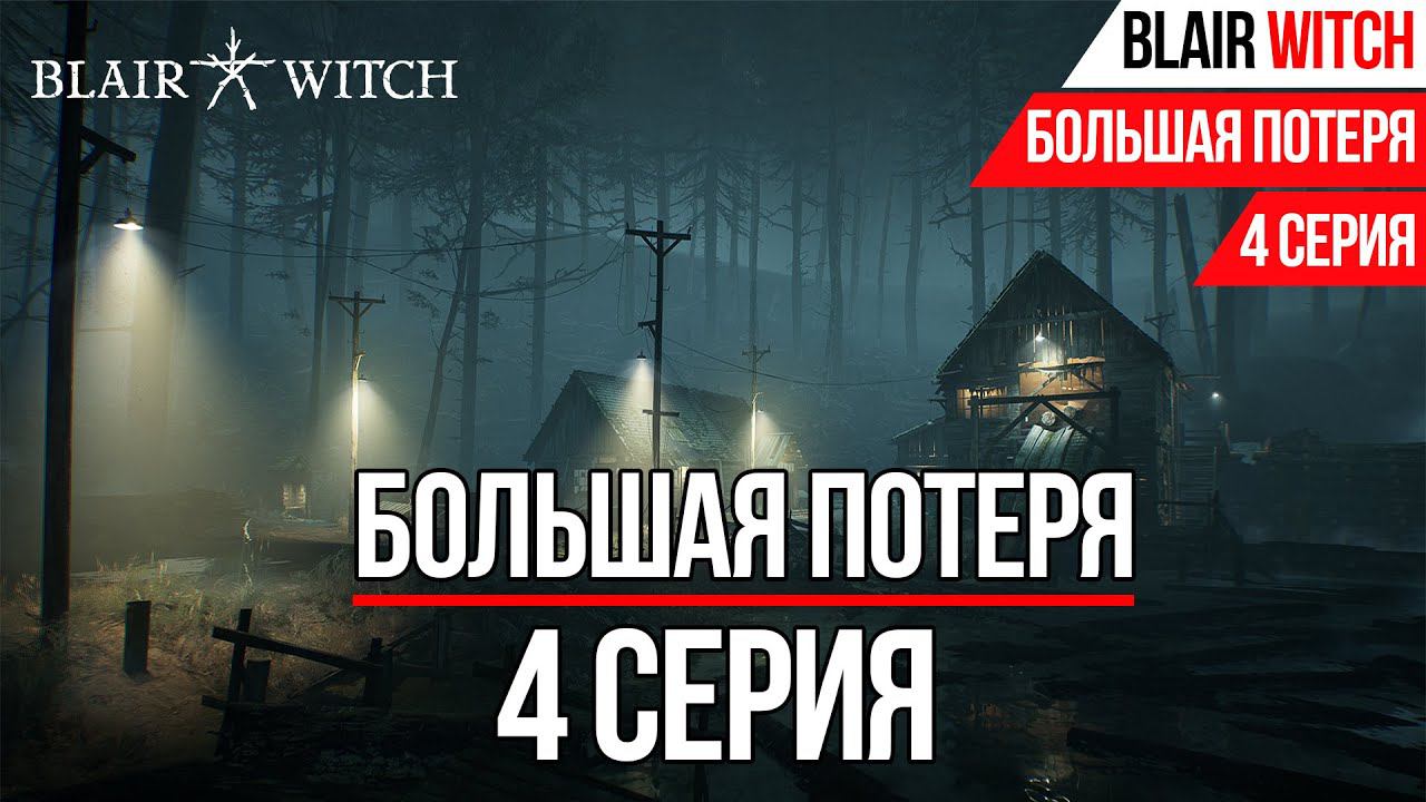 БОЛЬШАЯ ПОТЕРЯ►BLAIR WITCH►4 СЕРИЯ►ВЕДЬМА ИЗ БЛЭР ПРОХОЖДЕНИЕ