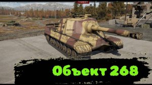 Объект 268 Уцелевший War Thunder