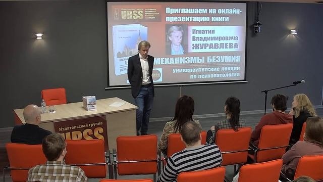 Презентация книги Игнатия Журавлева "Механизмы безумия: Университетские лекции по психопатологии"