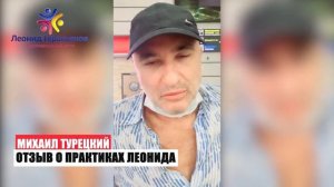 Отзыв о практиках Леонида Герасьянова от Михаила Турецкого