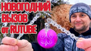 Новогодний вызов от RUTUBE