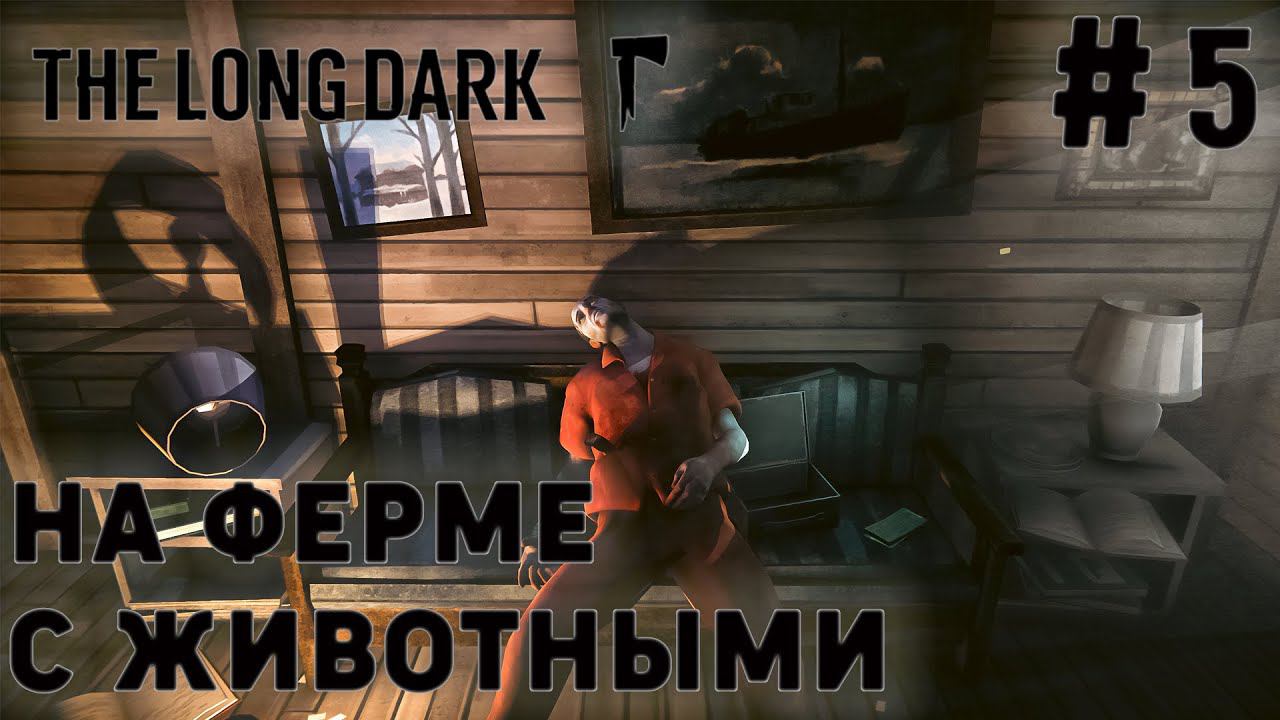ПРОХОЖДЕНИЕ THE LONG DARK+DLC: На ферме с животными #5
